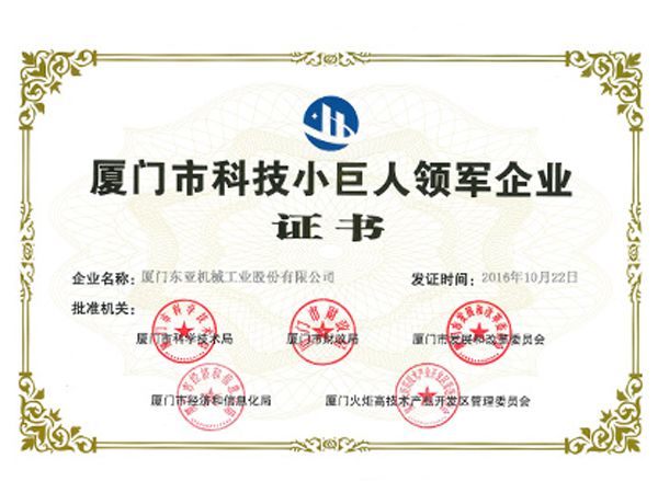 廈門市科技小巨人領軍